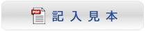 記入見本