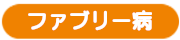 ファブリー病