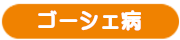 ゴーシェ病