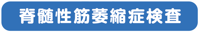 脊髄性筋萎縮症