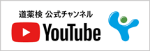 道薬検　公式チャンネル（YouTube）