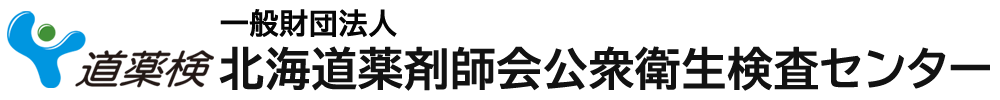 一般財団法人 北海道薬剤師会公衆衛生検査センター